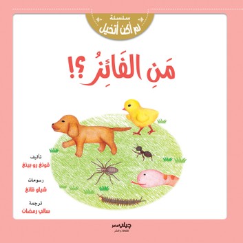 سلسلة لم اكن اتخيل - من الفائز ؟
