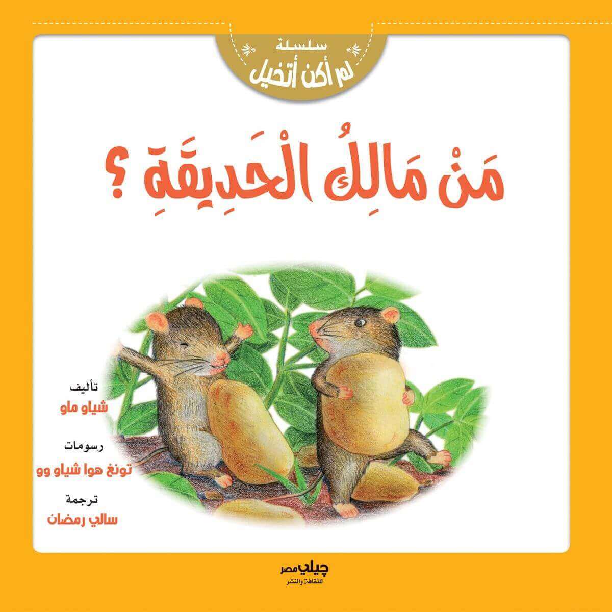 سلسلة لم اكن اتخيل - من مالك الحديقة ؟