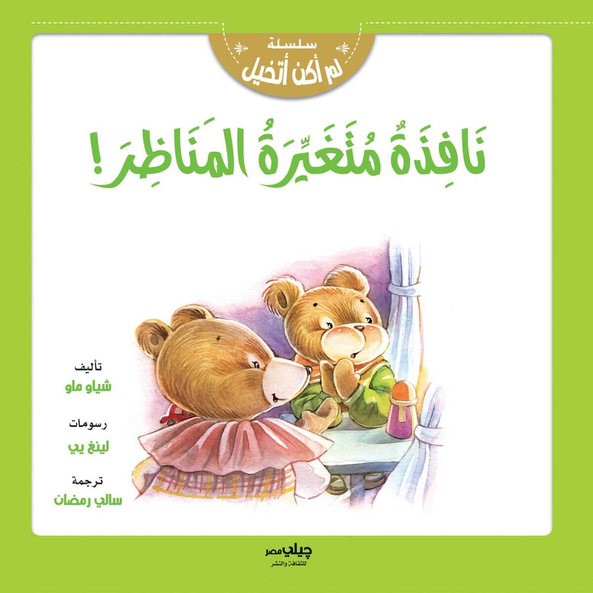 سلسلة لم اكن اتخيل - نافذة متغيرة المناظر