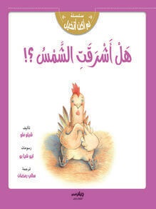 سلسلة لم اكن اتخيل - هل اشرقت الشمس ؟