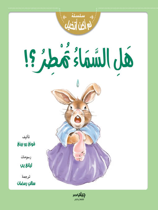 سلسلة لم اكن اتخيل - هل السماء تمطر ؟
