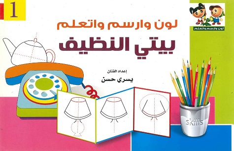 سلسلة لون وارسم واتعلم