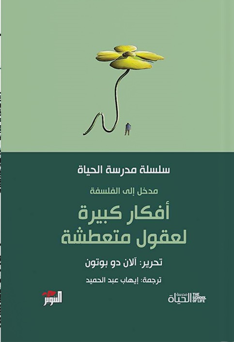 سلسلة مدرسة الحياه - افكار كبيرة لعقول متعطشة