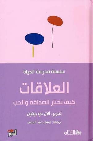 سلسلة مدرسة الحياه - العلاقات