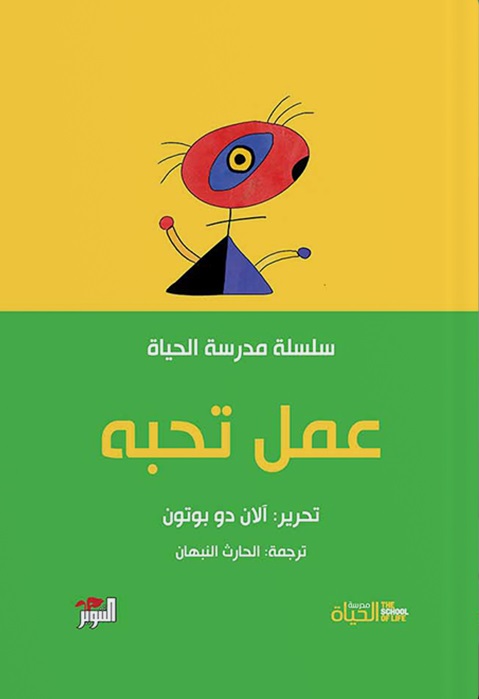 سلسلة مدرسة الحياه - عمل تحبه