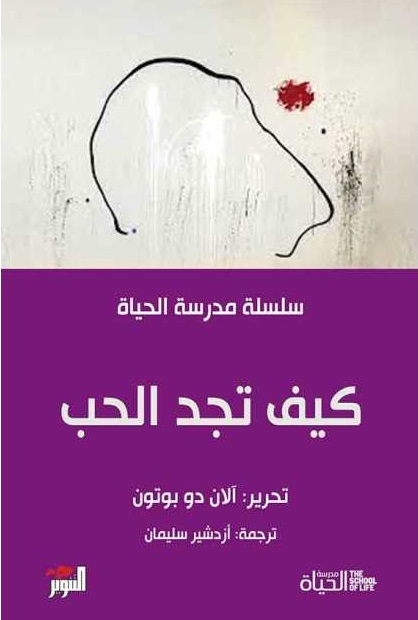 سلسلة مدرسة الحياه - كيف تجد الحب