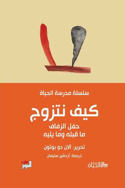 سلسلة مدرسة الحياه - كيف نتزوج