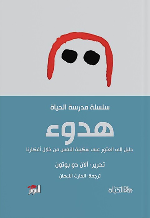 سلسلة مدرسة الحياه - هدوء
