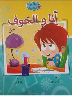 سلسلة مشاعر صغيرة - انا و الخوف