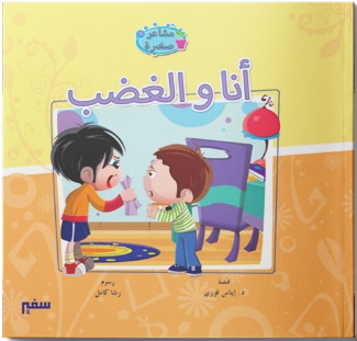 سلسلة مشاعر صغيرة - انا و الغضب