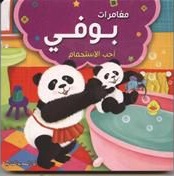 سلسلة مغامرات بوفي - احب الاستحمام