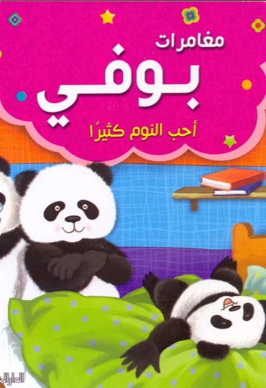 سلسلة مغامرات بوفي - احب النوم كثيرا
