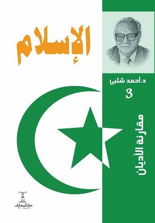 سلسلة مقارنة الاديان (3)- الإسلام