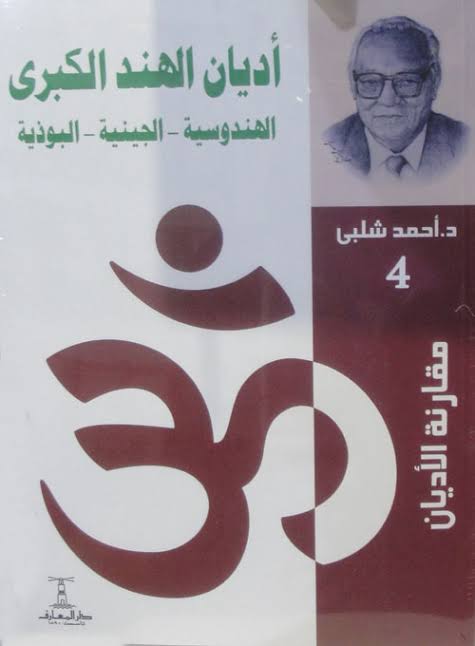 سلسلة مقارنة الاديان (4) - اديان الهند الكبري الهندوسية و الجينية و اليوذية