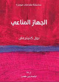 سلسلة مقدمات موجزة - الجهاز المناعي