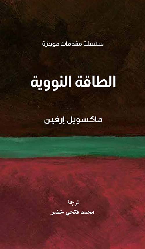 سلسلة مقدمات موجزة - الطاقة النووية
