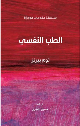 سلسلة مقدمات موجزة - الطب النفسي