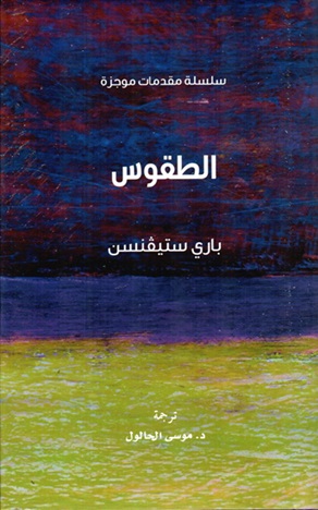 سلسلة مقدمات موجزة - الطقوس