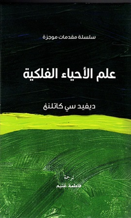 سلسلة مقدمات موجزة - علم الاحياء الفلكية
