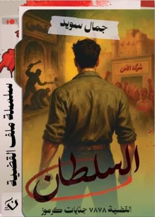 سلسلة ملف القضية : السلطان