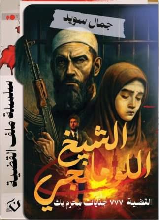 سلسلة ملف القضية : الشيخ اللومانجي