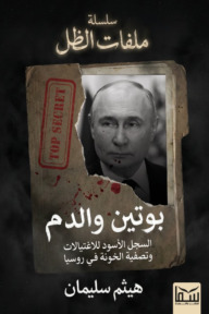 سلسلة ملفات الظل : بوتين والدم