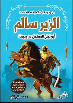 سلسلة من روائع السير الشعبية العربية الخالدة الزير سالم