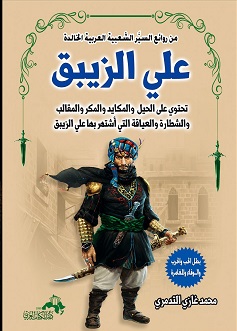 سلسلة من روائع السير الشعبية العربية الخالدة سيرة على الزيبق المصرى