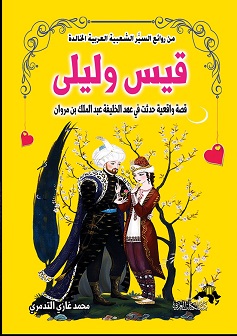 سلسلة من روائع السير الشعبية العربية الخالدة قصة الحب الخالد قيس و ليلى