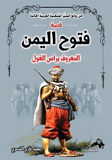 سلسلة من روائع السير الشعبية العربية الخالدة قصة فتوح اليمن الكبرى المعروفة برأس الغول