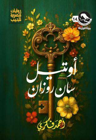 سلسلة ميتافيزيقا 14 : اوتيل سان روزان