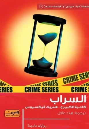 سلسلة مينا ديرابي وفينسنت فالدر 3 : السراب