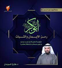 سلسلة نجوم حول الرسول 1 (أبو بكر الصديق) جديد