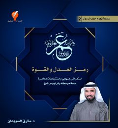 سلسلة نجوم حول الرسول 2 (عمر بن الخطاب) جديد