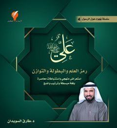 سلسلة نجوم حول الرسول 4 (علي بن أبي طالب) جديد