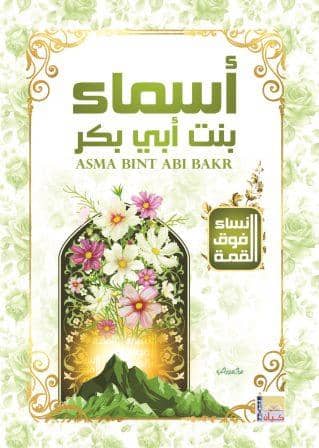 سلسلة نساء فوق القمة - اسماء بنت ابي بكر
