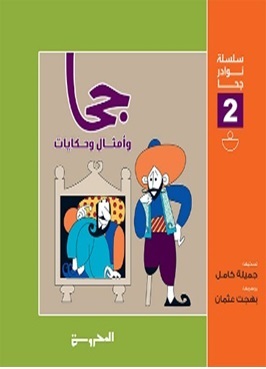 سلسلة نوادر جحا 2 : أمثال وحكايات