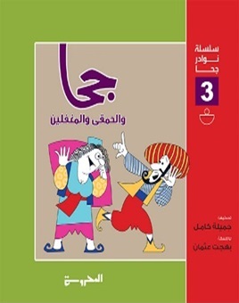 سلسلة نوادر جحا 3 : جحا والحمقى والمغفلين