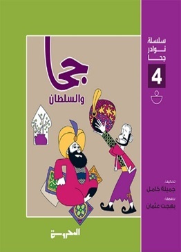 سلسلة نوادر جحا 4 : جحا والسلطان