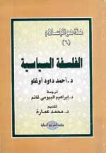 (سلسلة هذا هو الإسلام) الجزء 6الفلسفة السياسية