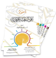 سلسلة ومضات من السيرة النبوية
