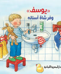 سلسلة يوسف - فرشاة اسنانه