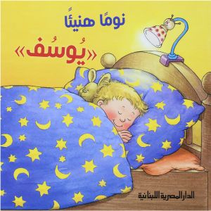 سلسلة يوسف - نوما هنيئا