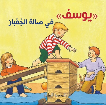 سلسلة يوسف - يوسف فى صالة الجمباز