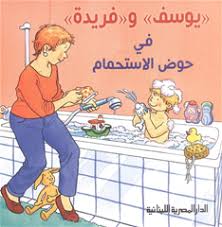 سلسلة يوسف - يوسف و فريدة فى حوض الاستحمام