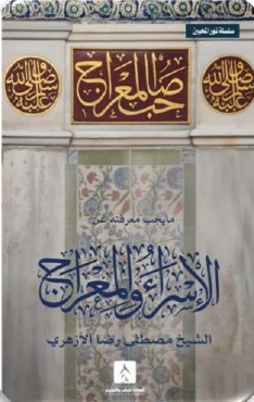 سلسله نور المحبين : الأسراء و المعراج