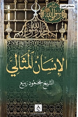 سلسله نور المحبين : الإنسان المثالي