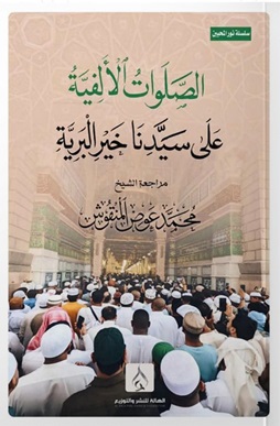 سلسله نور المحبين : الصلوات الألفية