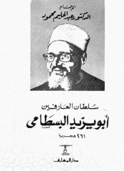 سلطان العارفين أبو يزيد البسطامى