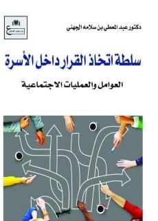 سلطة اتخاذ القرار داخل الأسرة : العوامل والعمليات الاجتماعية